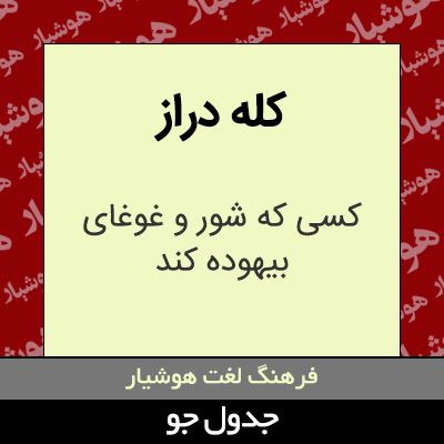 تصویری از کله دراز