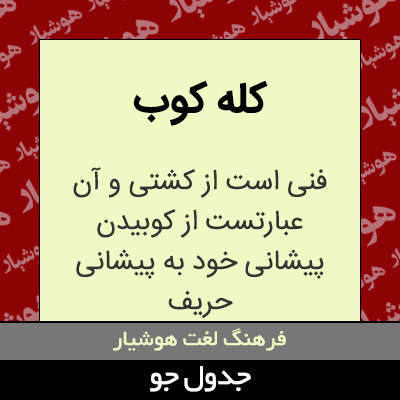 تصویری از کله کوب