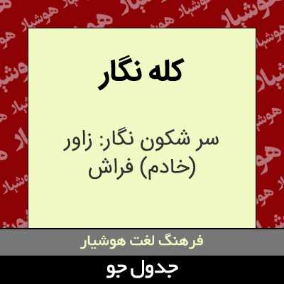 تصویری از کله نگار