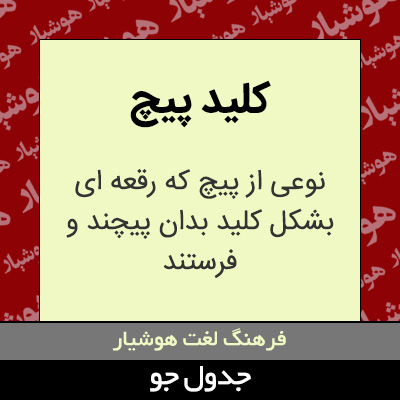 تصویری از کلید پیچ