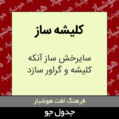 تصویری از کلیشه ساز