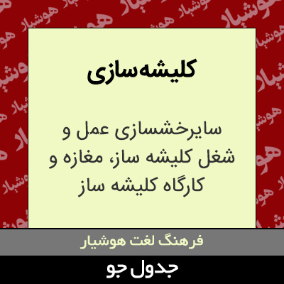 تصویری از کلیشه سازی