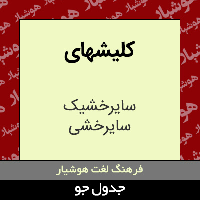 تصویری از کلیشهای