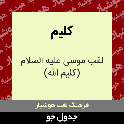 تصویری از کلیم