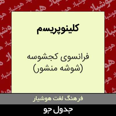 تصویری از کلینو پریسم