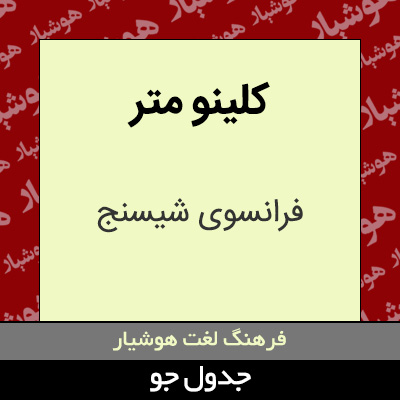 تصویری از کلینو متر