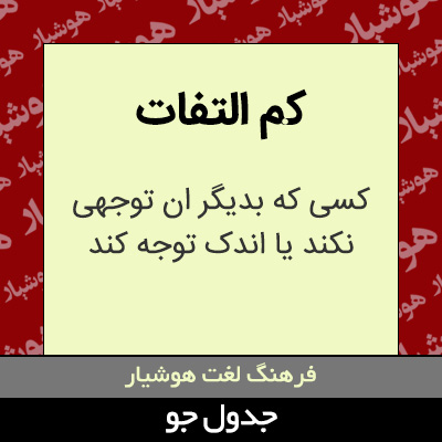 تصویری از کم التفات