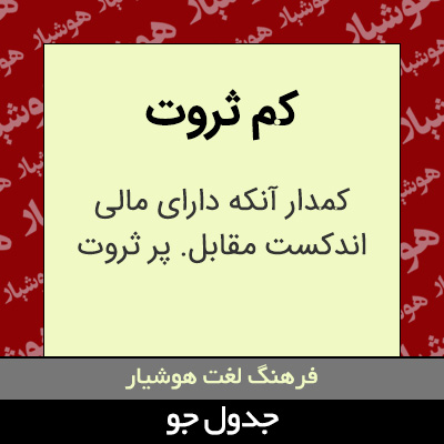 تصویری از کم ثروت