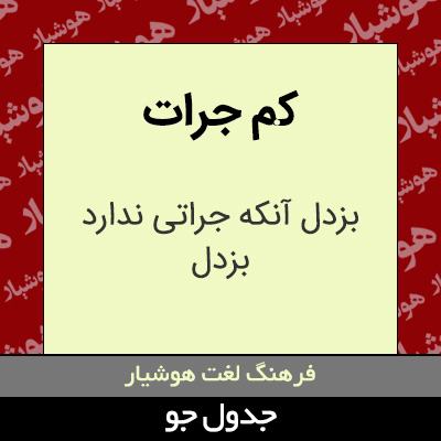 تصویری از کم جرات