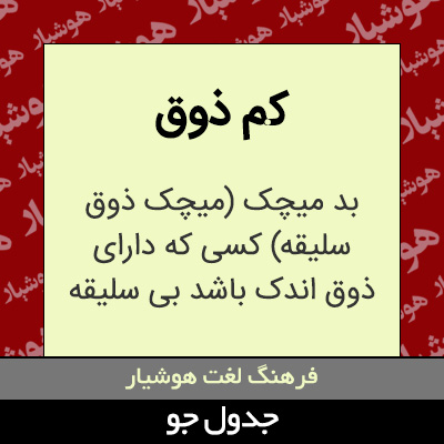 تصویری از کم ذوق