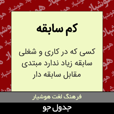 تصویری از کم سابقه