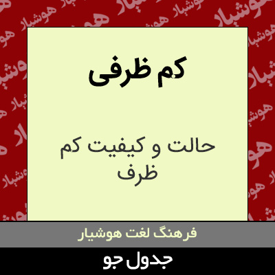 تصویری از کم ظرفی