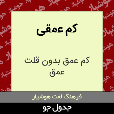 تصویری از کم عمقی