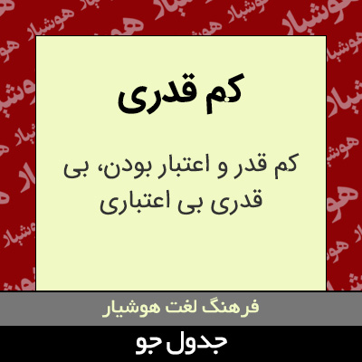 تصویری از کم قدری