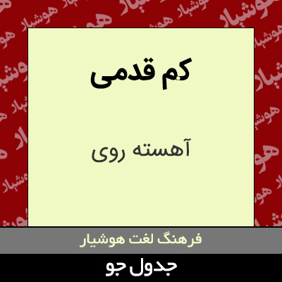 تصویری از کم قدمی