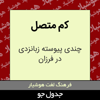 تصویری از کم متصل