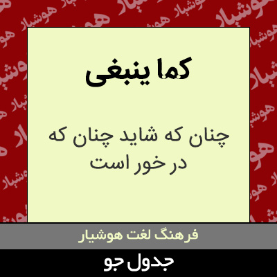 تصویری از کما ینبغی