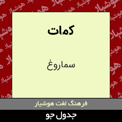 تصویری از کمات