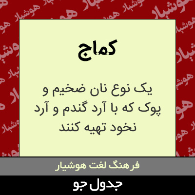 تصویری از کماج