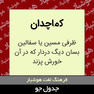 تصویری از کماچدان