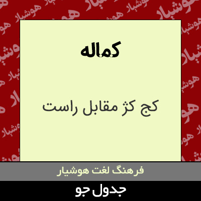 تصویری از کماله