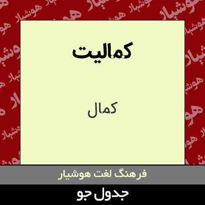 تصویری از کمالیت