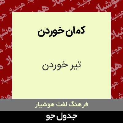 تصویری از کمان خوردن