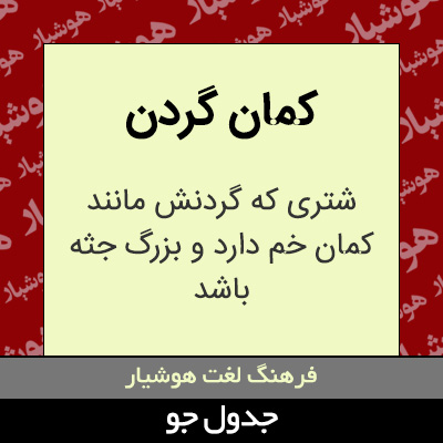 تصویری از کمان گردن