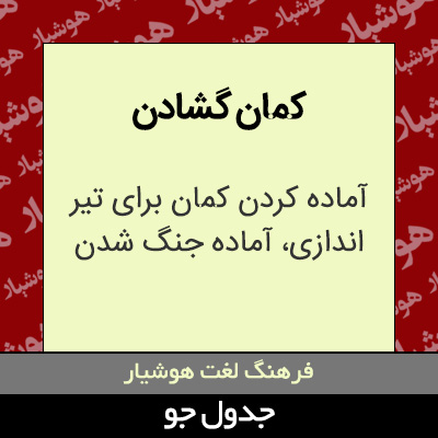 تصویری از کمان گشادن