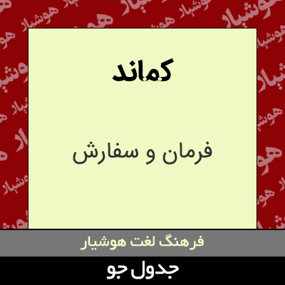 تصویری از کماند