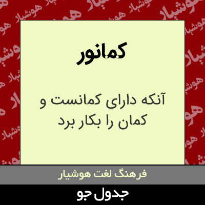 تصویری از کمانور