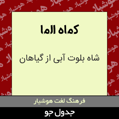 تصویری از کماه الما