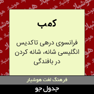 تصویری از کمب