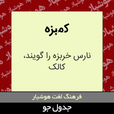 تصویری از کمبزه