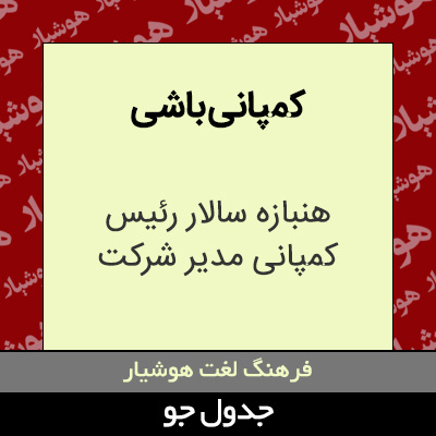 تصویری از کمپانی باشی