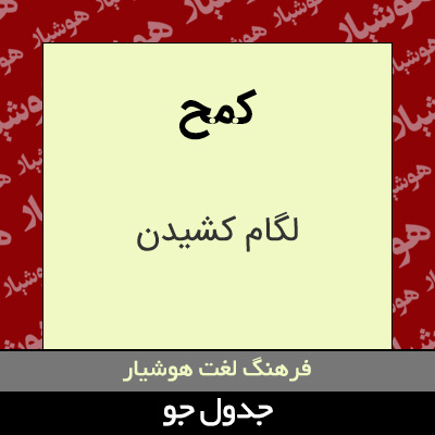 تصویری از کمح