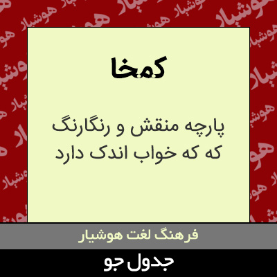 تصویری از کمخا