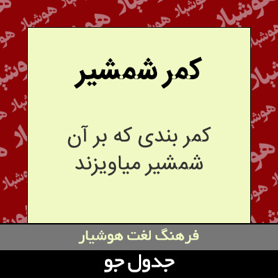 تصویری از کمر شمشیر