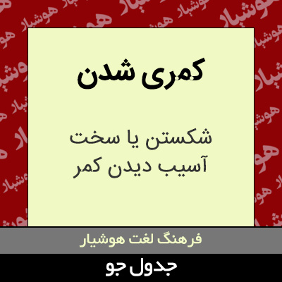 تصویری از کمری شدن