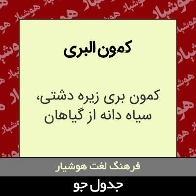 تصویری از کمون البری