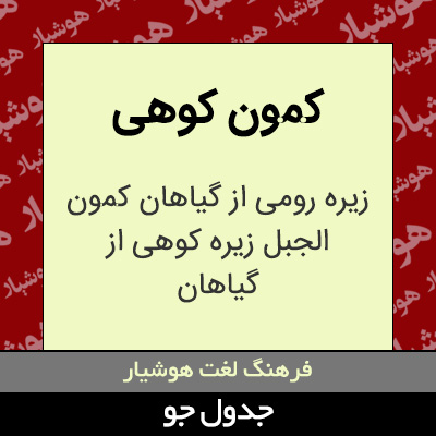 تصویری از کمون کوهی