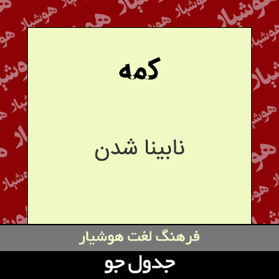 تصویری از کمه