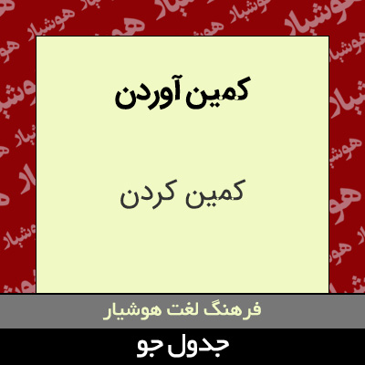 تصویری از کمین آوردن