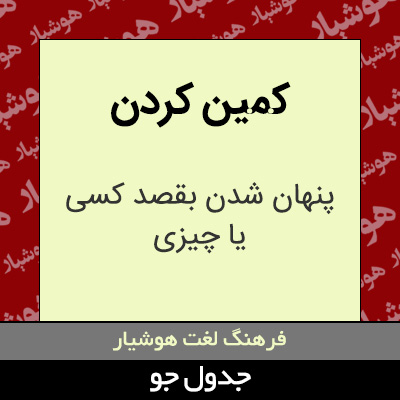 تصویری از کمین کردن