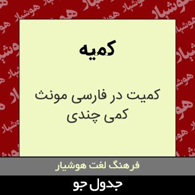 تصویری از کمیه