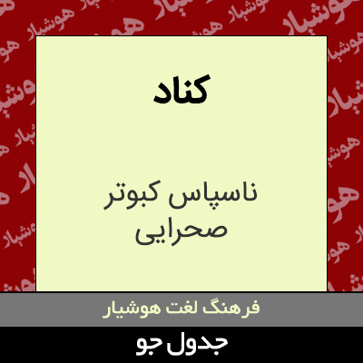 تصویری از کناد