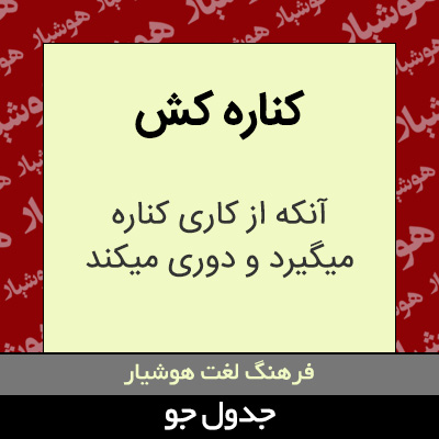 تصویری از کناره کش