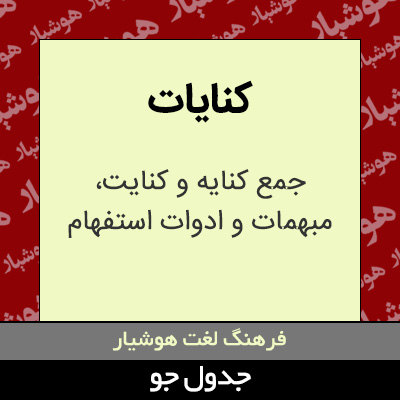تصویری از کنایات