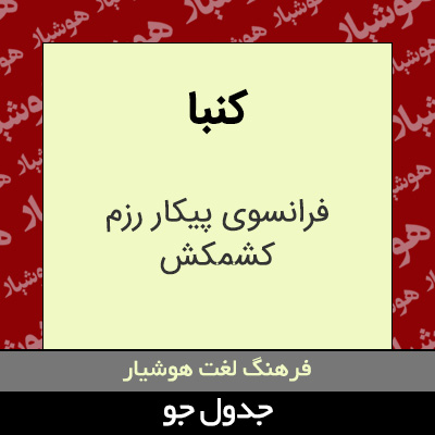 تصویری از کنبا