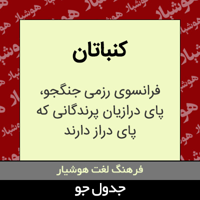 تصویری از کنباتان